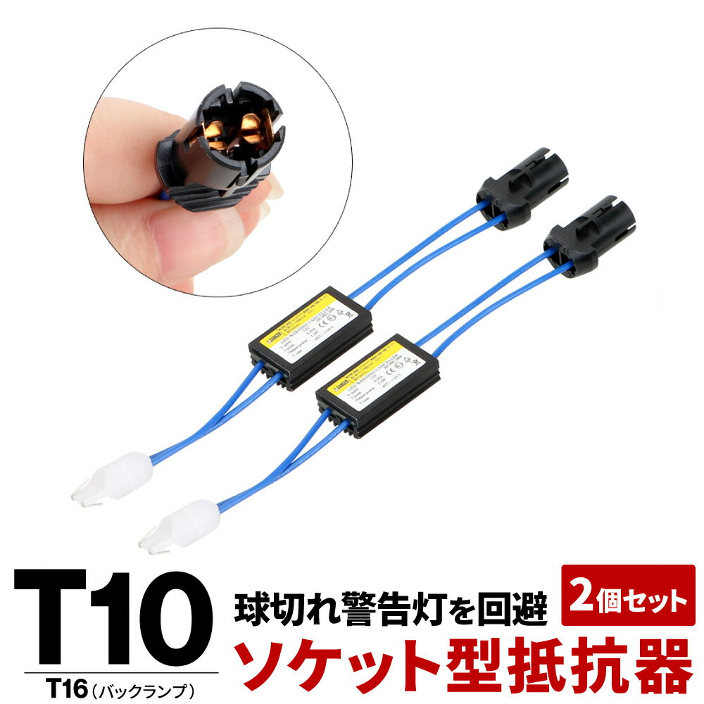 T10 T16 LED CANBUS キャンセラーリレー デコーダー 球切警告灯 ワーニングキャンセラー ポジション ナンバー灯 ウインカー バックランプ 12v la-06