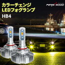 【ポイント10倍★お買い物マラソン限定】HB4 フォグランプ 2色切り替え カラーチェンジ 爆光 LED フォグ 車検対応 ホワイト イエロー 6500K 3000K 30W 無極性 黄色 白色 爆光 国産車対応 純正交換 取り付け簡単 2個入り 1年保証