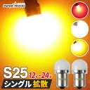 S25 LED シングル s25 ピンチ部違い アンバー ホワイト レッド バックランプ 24v led s25 シングル P21W 1156 G18 BA15S BAU15S ピン角180度 ピン角150度 高輝度 無極性 led ウインカー バックライト ナンバー灯 トラック用品 2個セット r-22