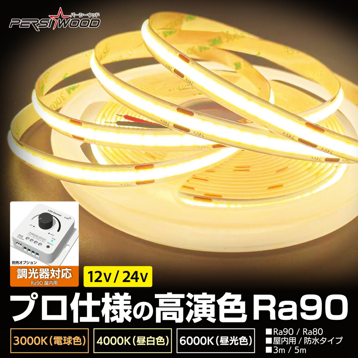 LEDテープライト 5m 3m 12V 24V COB 調光器対応 ルームランプ 車 トラック 室内灯 高演色 Ra90 Ra80 ドットレス 均一 シームレス 車内照明 キャンピングカー 間接照明 カット可能 DIY カスタム 2年保証