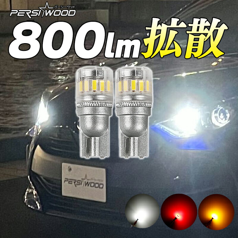 楽天明るい車用LED　パーシーウッドT10 LED バルブ 爆光 ホワイト 2個セット ハイマウントストップランプ t16 アンバー レッド ポジションランプ ウインカー ナンバー灯 ルームランプ 18W 3030SMD 4014SMD ウェッジ球 12V LED 極性なし 防水 電球 保証付 cn-26 あす楽 送料無料