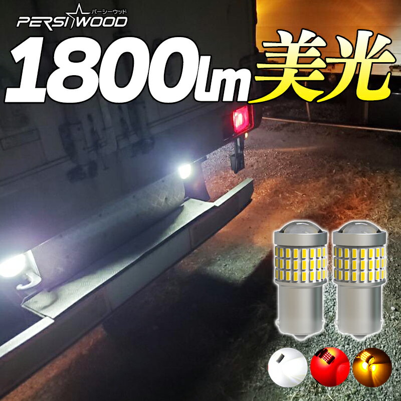 楽天明るい車用LED　パーシーウッドS25 LED シングル バックランプ ホワイト アンバー レッド 24v led 12v 防水 電球 トラックLED 2個 g18 ba15s ピン角 180° 平行 ピン角150° 平行 無極性 P21W マーカー球 LEDバルブ ウインカー トラック用品 車検対応 ナンバー灯 ft-013