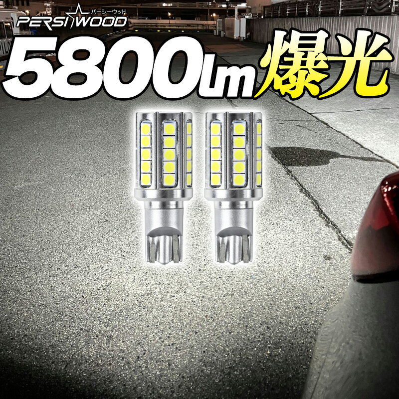 T16 T20 LED バックランプ 爆光 5800ルーメン 2個 スーパーホワイト 車検対応 無極性 ステルス 高輝度 LED バルブ 電球 拡散 パーシーウッド r-08