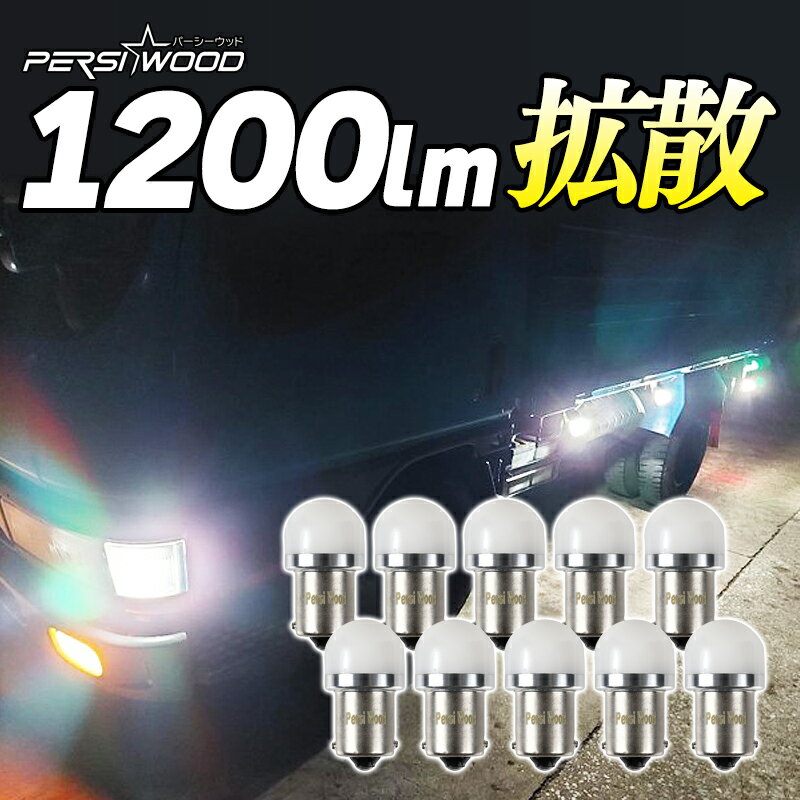 S25 LED シングル 24v led マーカー球 10個セット トラック用品 LEDライト ホワイト マーカーランプ g18 シングル バスマーカー デベソマーカー バルブ サイドマーカー 12v 平行ピン 180度ピン r-21