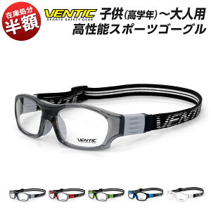 【在庫処分のため半額】VENTIC スポーツ用 メガネ スポーツ用 ゴーグルキッズ 子供用 レディース メンズ ソフトボール サッカー 野球 スカッシュ バトミントン、テニス 保護メガネ (小学生高学年〜大人用)あす楽 送料無料