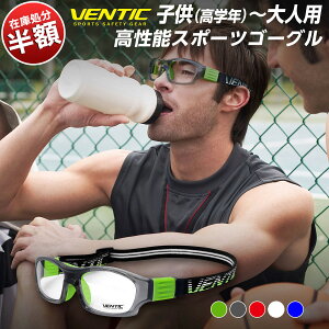 【在庫処分のため半額】VENTIC スポーツ用 メガネ スポーツ用 ゴーグル キッズ 子供用 レディース ソフトボール サッカー 野球 スカッシュ バトミントン、テニス 保護メガネ (小学生高学年-大人用)あす楽 送料無料格安セール サッカー 用品 セール