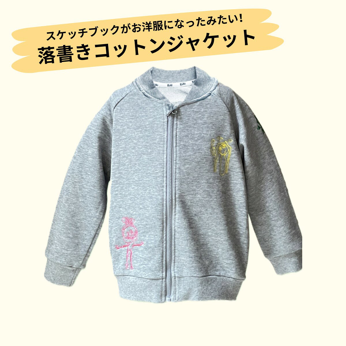 Rakuten - パーソナライズギフト[落書きコットンジャケット] 子供服 子供プレゼント お絵描き刺繍 誕生祝い 出産祝い 名入れお洋服オリジナル プレゼント 子供誕生日プレゼント