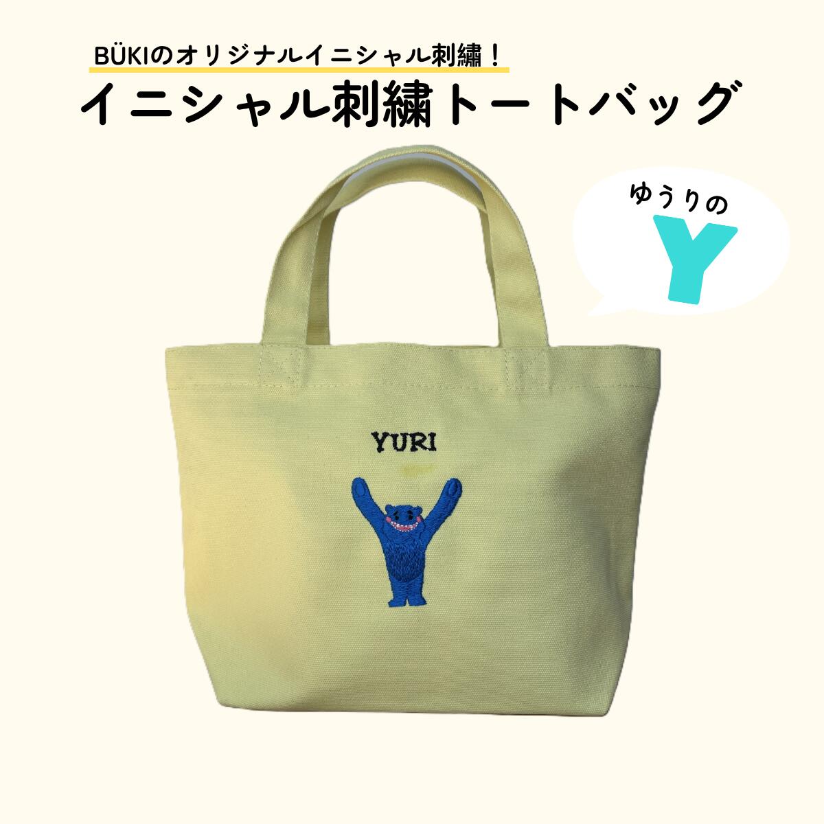 商品名 イニシャル刺繍トートバッグ サイズ 横30cm 縦20cm マチ10cm ご注意 ※お読みください ●オーダーメイド品ですので、交換・返品不可となります。 ●※色落ちや色移りする場合がございますので、他のものとは別に洗ってください。 水濡れや着用時の摩擦などにより、色落ちや色移りする可能性がありますので、十分ご注意ください。 ●落書きガイドを必ずご確認くださいますよう、よろしくお願いいたします。 ●モニターやブラウザ等の違いにより色味が異なる場合がございます。予めご了承ください。 梱包 オプションでのギフトラッピングは承っておりませんが、どれもそのまま渡しても喜ばれるような梱包でお送りしております。 お支払い方法についてご注意：「コンビニ払い」また「銀行振込」のお支払い方法ではご注文手続きが完了しないことが多く、クレジットカード等他の決済方法を使ってください。