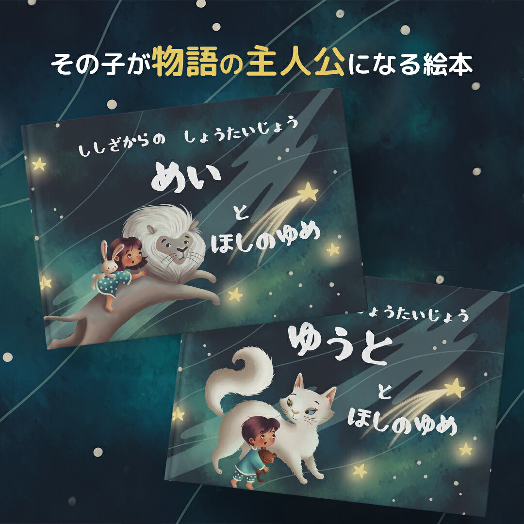 割引購入 星座と行く 不思議な星の旅 子どもの名前や誕生日でつくる絵本 物語の主人公になれる絵本 ほしのゆめ ３歳 ４歳 ５歳 ６歳 ７歳 ８歳 ３才 ４才 ５才 ６才 ７才８才 誕生日 プレゼント 誕生日プレゼント オリジナル絵本 オーダーメイド絵本 カスタマイズ絵本 名