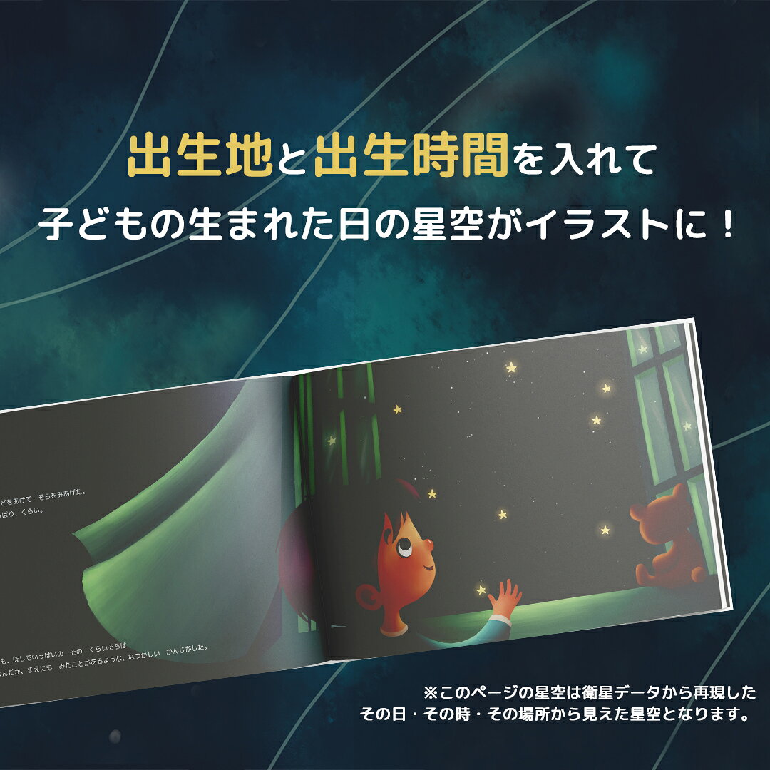 割引購入 星座と行く 不思議な星の旅 子どもの名前や誕生日でつくる絵本 物語の主人公になれる絵本 ほしのゆめ ３歳 ４歳 ５歳 ６歳 ７歳 ８歳 ３才 ４才 ５才 ６才 ７才８才 誕生日 プレゼント 誕生日プレゼント オリジナル絵本 オーダーメイド絵本 カスタマイズ絵本 名
