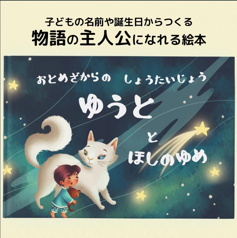 オリジナル絵本 名前入り絵本 物語の主人公になれる絵本 「ほしのゆめ」 名入り絵本 名入れ絵本 オリジナル絵本 オーダーメイド絵本 カスタマイズ絵本 プレゼント絵本 誕生日絵本プレゼント 子供名前絵本 4歳誕生日プレゼント 5歳誕生日プレゼント 6歳誕生日プレゼント