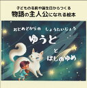 絵本・図鑑（6歳向き） 名前入り絵本 物語の主人公になれる絵本 「ほしのゆめ」 名入り絵本 名入れ絵本 オリジナル絵本 オーダーメイド絵本 カスタマイズ絵本 プレゼント絵本 誕生日絵本プレゼント 子供名前絵本 4歳誕生日プレゼント 5歳誕生日プレゼント 6歳誕生日プレゼント