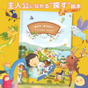 オリジナル絵本 誕生日の探す絵本！「みつけて！たんじょうびまでのだいぼうけん」 名前絵本 名入れ絵本 名…