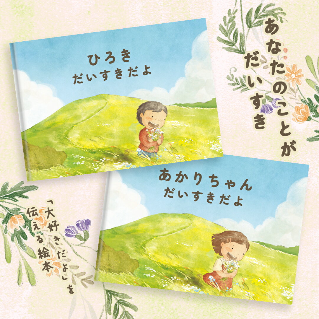 Rakuten - 子供プレゼント絵本 写真と家族と名前入りギフト「あなたのことがだいすき」1~5歳の誕生日祝いプレゼント。大好きな子供にオリジナルプレゼント 写真絵本 オリジナル絵本 子供名前プレゼント 子供絵本プレゼント オーダーメイド絵本