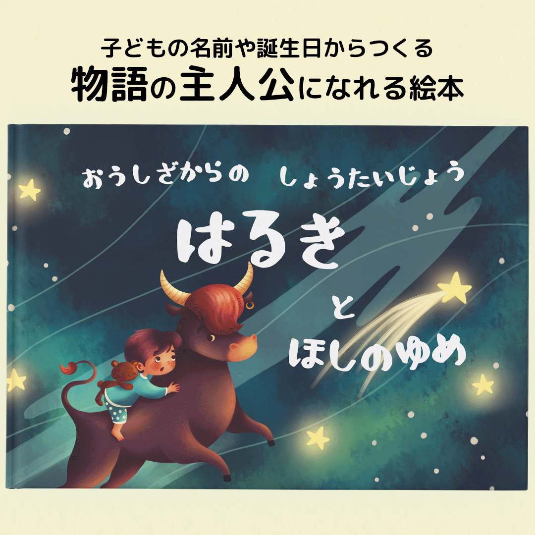 割引購入 星座と行く 不思議な星の旅 子どもの名前や誕生日でつくる絵本 物語の主人公になれる絵本 ほしのゆめ ３歳 ４歳 ５歳 ６歳 ７歳 ８歳 ３才 ４才 ５才 ６才 ７才８才 誕生日 プレゼント 誕生日プレゼント オリジナル絵本 オーダーメイド絵本 カスタマイズ絵本 名