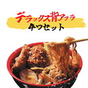 ≪デラックス背アブラ4つセット≫背脂 マシマシ背脂 ニンニク醬油味 ニンニク 送料無料 メール便 二郎系ラーメン 二郎系インスパイア 次郎系 イン...