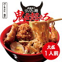 ≪二郎系 ラーメン1食≫ラーメン 送料無料 メール便 二郎系インスパイア 次郎系 鬼を超えろ オーション麺 極太麺 背油 生麺 スープ ギフト 贈答