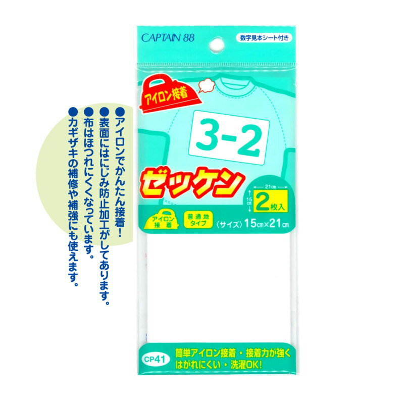入園入学 アイロン接着ゼッケン(2枚入り)キャプテン /にじみ防止加工/なまえつけのサムネイル