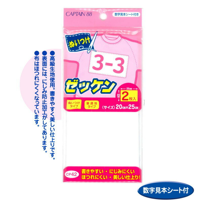 入園入学 ぬいつけゼッケン キャプテン (数字見本シート付)/にじみ防止加工/なまえつけ
