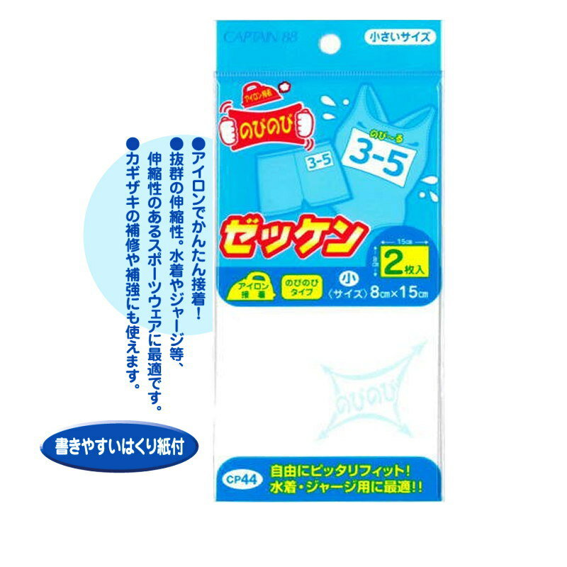 入園入学 のびのびゼッケン(大・小) キャプテン(書きやすいはくり紙付き)アイロン接着/なまえつけ