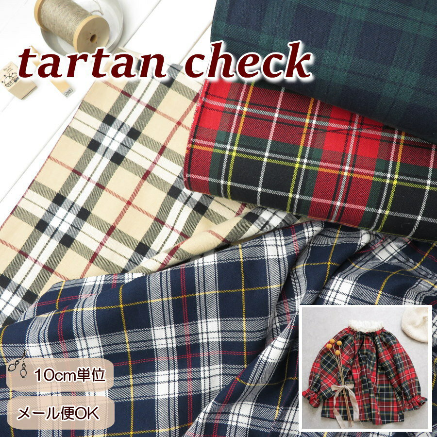 タータンチェック 生地 110cm巾 ≪先染めタータンチェック≫【10cm単位】(510)布 赤チェック 生地 入園入学アイテム ブラウス 子供服 手作り 生地 ブラックウォッチ バーバリー風