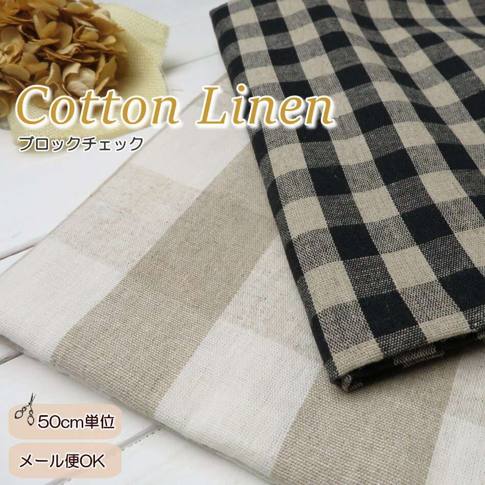 Rakuten - 麻綿 チェック生地 【50cm単位】 ≪ブロックチェック ブラック＆ベージュ≫(5545)110cm巾 服作り ワイドパンツ スカート 手作り バッグ ギンガムチェック 大きめチェック 生地