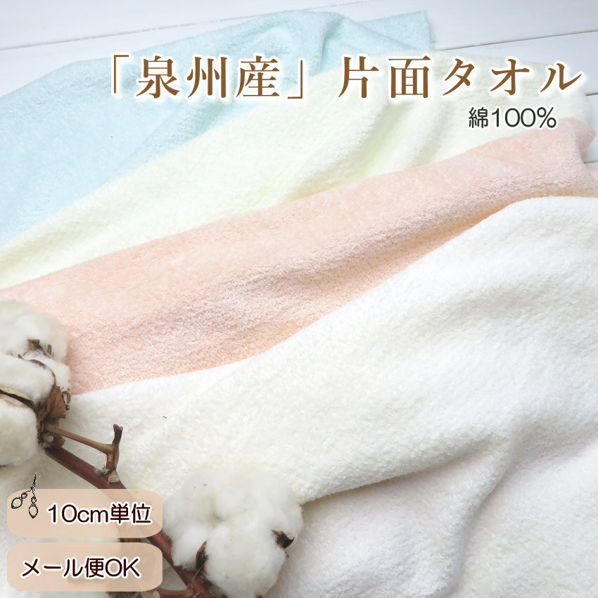 タオル 生地≪泉州産 シャーリングタオル 生地≫片面 無地タオル 生地 88cm巾(7830)【10cm単位】【タオル 生地 無地】ベビー用品作りに 薄手の片面タオル生地 【パイル生地】