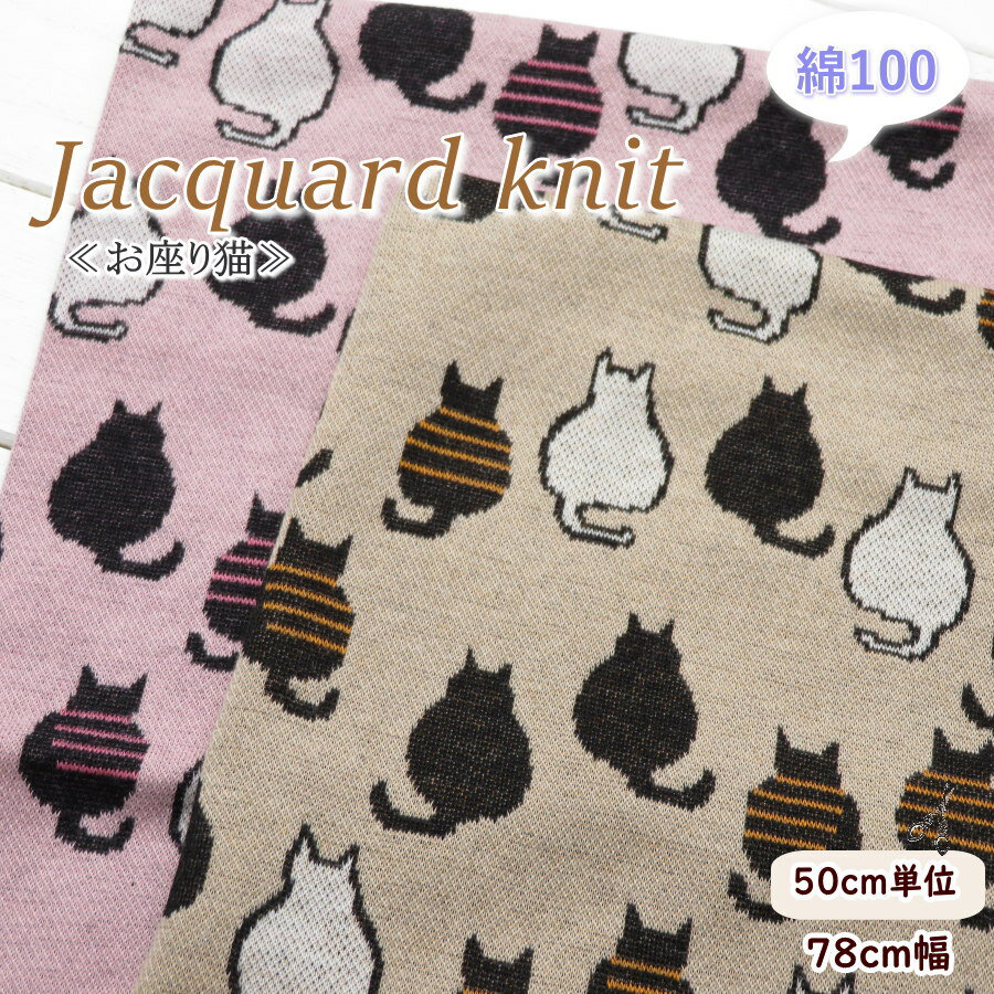 ニット生地【50cm単位】78cm巾 柔らか コットンジャガードニット≪お座り猫≫(70080) 日本製【KNIT】【10cm単位】ネコ柄 ニット 生地 子供服 ペット服 ねこ柄 布