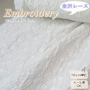 レース 生地 刺繍 105cm巾≪金沢刺しゅう コットン100 プティフルール≫ハンドワッシャー(5115)【10cm単位】刺繍 刺しゅうレース日本製 手作り 子供服 洋服 ブラウス ワンピース ナチュラル インテリア カーテン 春夏生地(3)