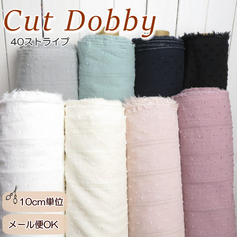 Rakuten - ボイル生地 ふわふわ≪40ストライプ カットドビー≫(97011)コットンボイル 無地 生地 子供服 手作り 洋裁 手芸 定番 ウエアー【10cm単位】生地