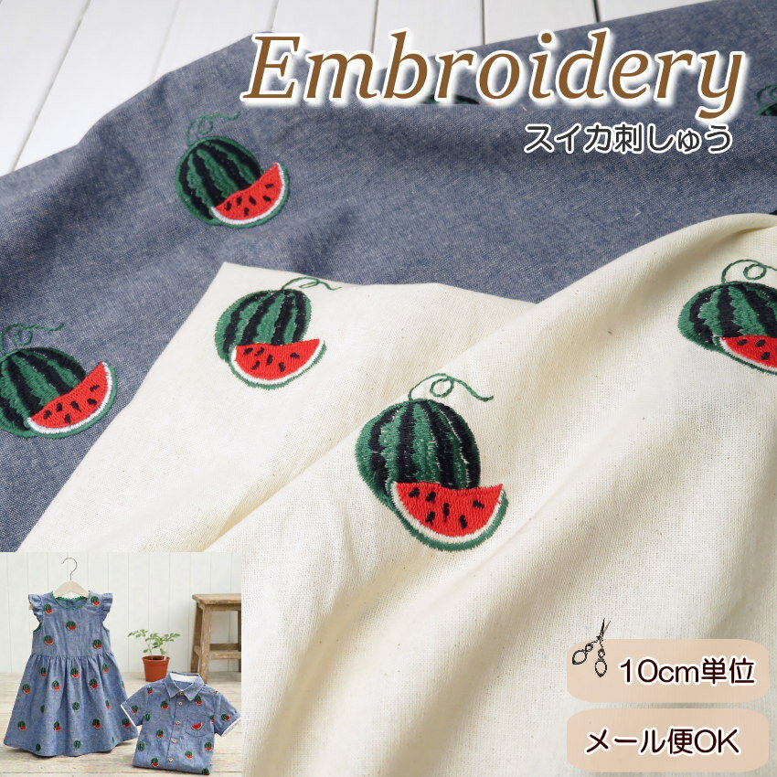生地 刺しゅう 刺繍 生地 コットンシーチング≪スイカランド≫(819) 110cm巾【10cm単位】 子供服 ワンピース 子供シャツ バッグ ハンドメイド