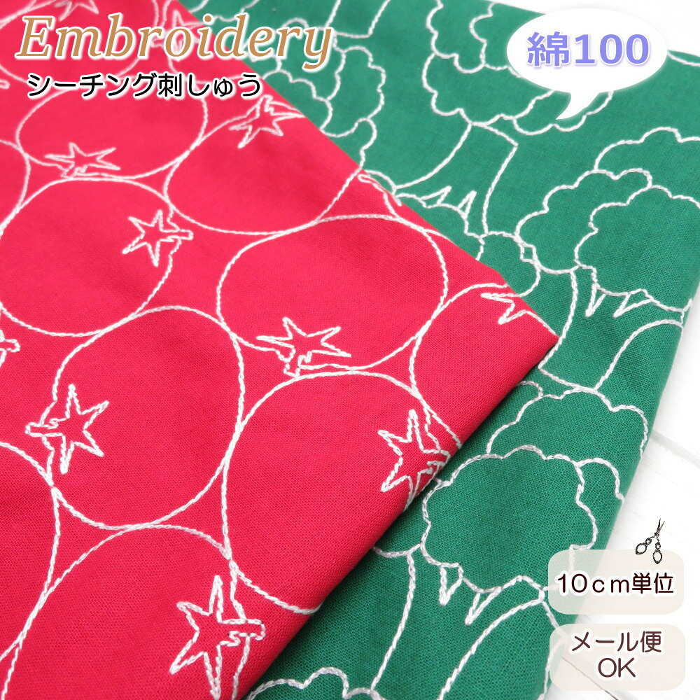 レース 刺繍 生地 コットン ステッチ刺しゅう≪トマトとブロッコリー≫(776・778) 96cm巾【10cm単位】レ..