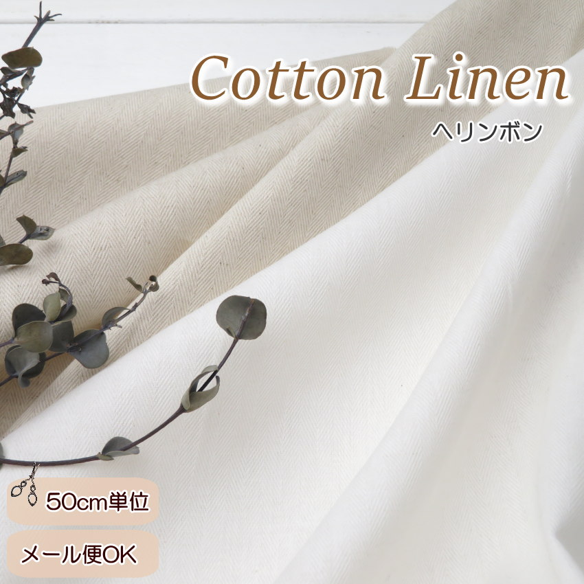 Gingham Check - 綿麻 生地【50cm単位】 ≪コットンリネン ヘリンボン≫日本製（2055）子供服 大人服 ブラウス 春夏服 シャツ ワンピース 手作り 洋裁