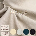 麻 生地【10cm単位】お洋服作りに 137cm巾≪くったりリネン100%ツイル≫ (M5400) 布 生地 スカート|ワンピース|ブラウス|子供服|エプロン|...