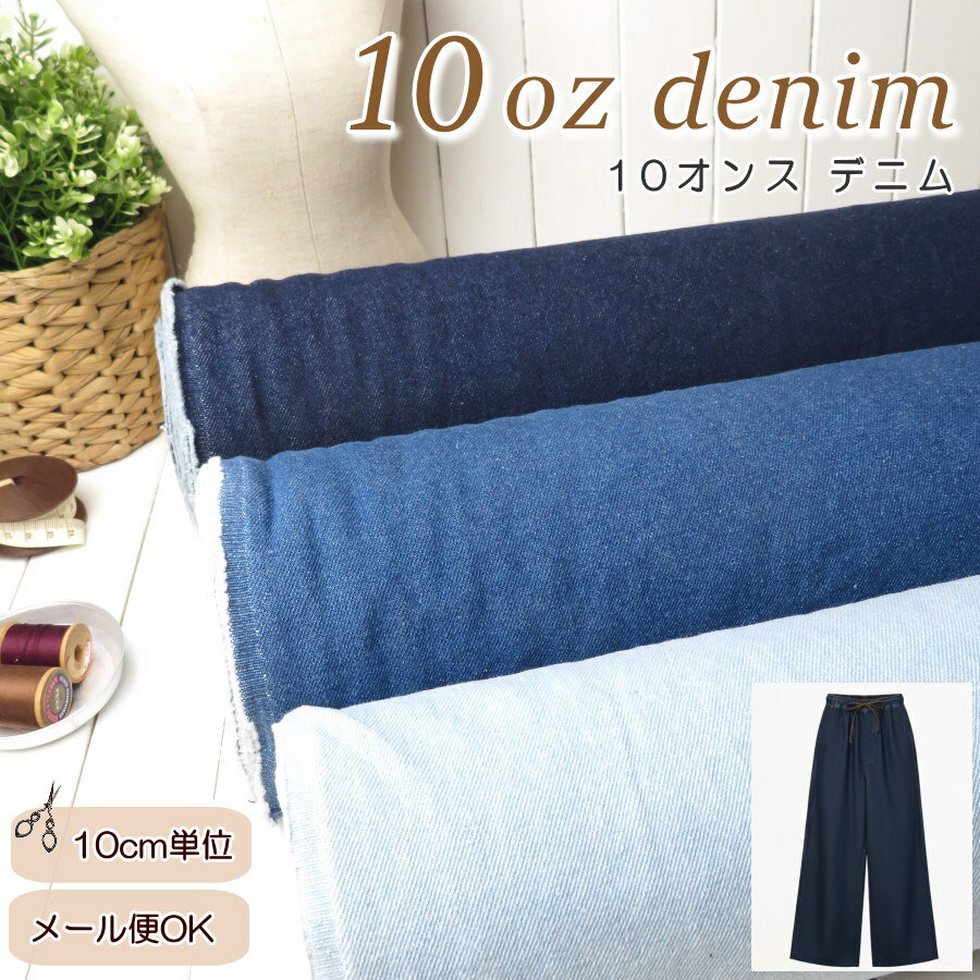 生地 デニム 無地 ≪10オンス デニム≫(500)綿100％ 約110cm巾[10cm単位] 子供服 手作り ワンピース パンツ|エプロン|バッグ|クッション|布小物|衣類(3.0)