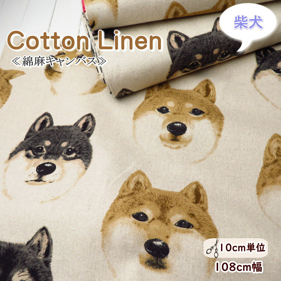 Rakuten - 生地 犬柄 108cm巾 綿麻キャンバス≪柴犬のお顔≫(7122) 日本製【10cm単位】 コットンリネン生地 布 バッグ布 シバイヌ柄 コットンこばやしエプロン ポーチ