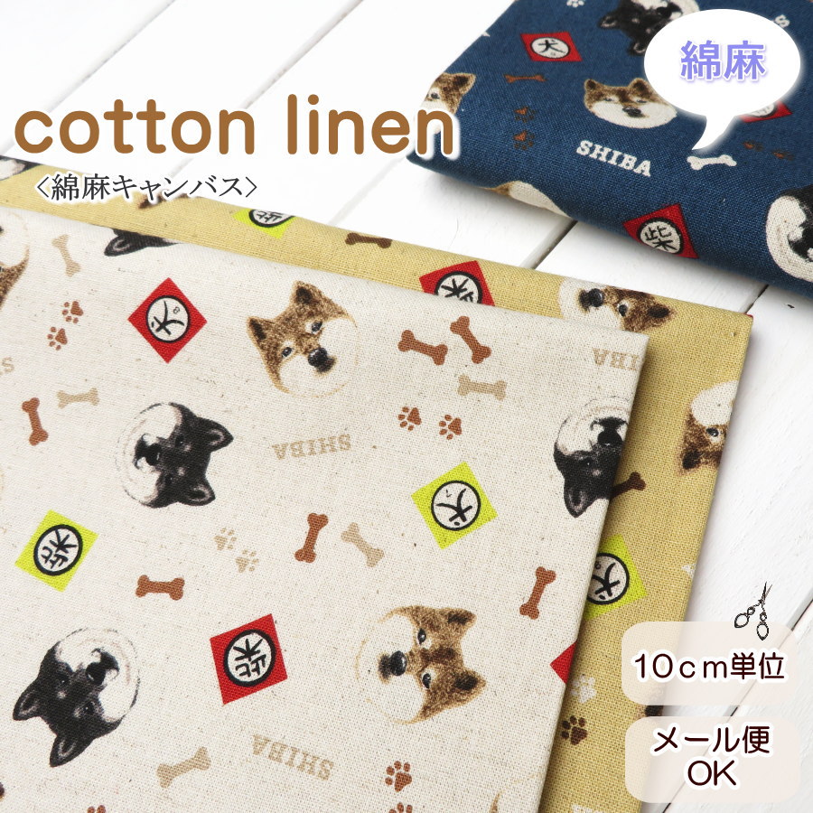 Rakuten - 生地 犬柄 108cm巾 綿麻キャンバス≪柴犬のお顔・小≫(7132) 日本製【10cm単位】 コットンリネン生地 布 バッグ布 シバイヌ柄 コットンこばやしエプロン ポーチ
