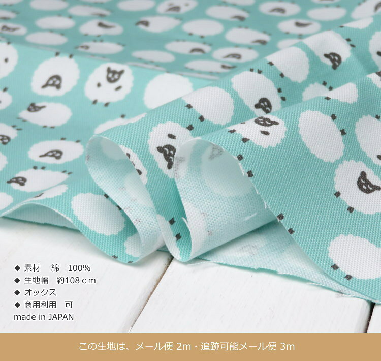生地 どうぶつ柄 108cm巾 コットンオックス≪もふもふひつじ≫(69010) Simply palette 日本製【10cm単位】 オックス生地 布 バッグ布 羊柄 エプロン ポーチ コットン 生地 猫柄 peruru2-10004580 生地と雑貨のお店 PERURU サンプル画像3