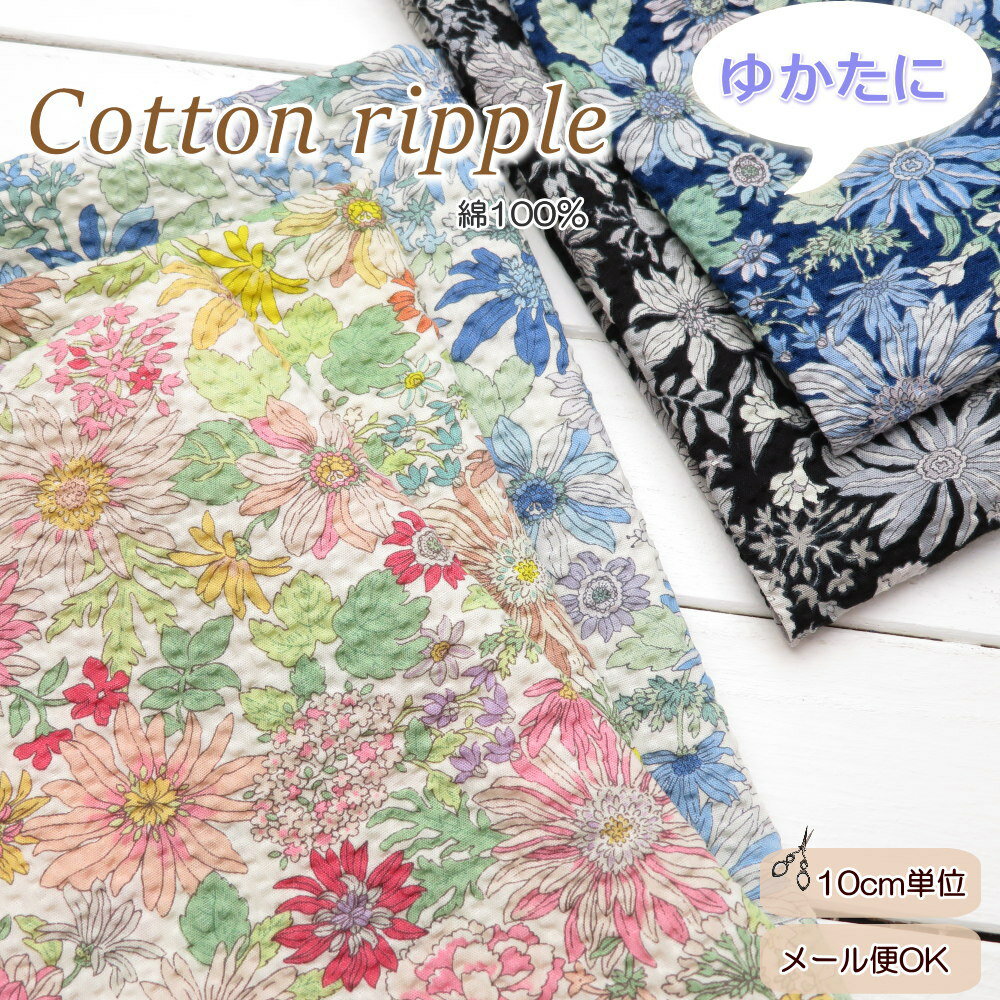 Rakuten - リップル生地 108cm巾 ポコポコ≪コットンリップル フラワープリント≫(7181) 小花柄 大人柄 サッカー 生地 【花柄 布 生地】手作り じんべい ゆかた 夏ワンピース 浴衣 サッカー生地 夏服 夏生地【10cm単位】日本製