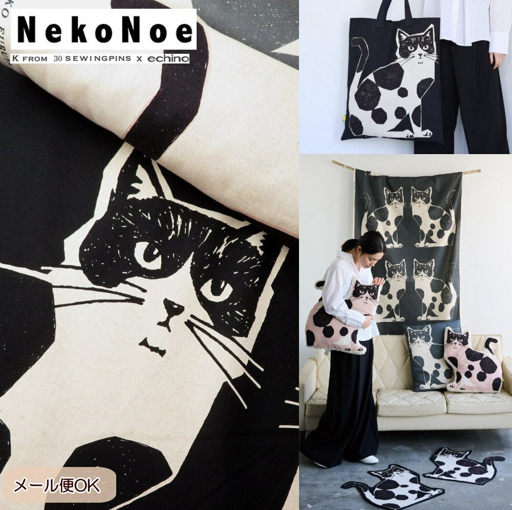 Rakuten - echino 生地 パネル柄 エチノ 綿麻キャンバス≪NekoNoe TWO CAT≫(91100)1パネル約63.5cm ねこ柄 生地 日本製 コットンリネン バッグ エプロン 布雑貨 クッション