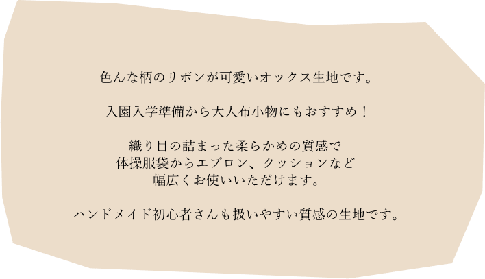 生地 北欧風 北欧 国産 コットンオックス“りぼんリボン”(89020)Natural girl/北欧テイスト/リボン柄布/