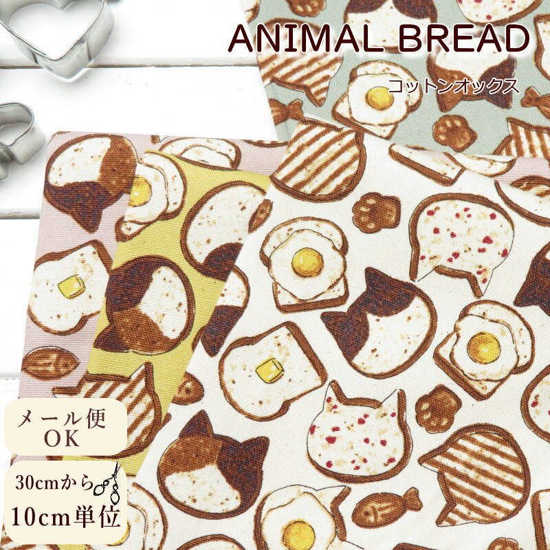 猫柄 生地 108cm巾 日本製 コットンオックス≪ねこパンとたい焼き animal bread≫(51010-1) オックス生地 布