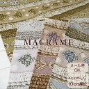 生地 北欧風 108cm巾【10cm単位】コットンオックス≪マクラメあみプリント・フリンジ≫MACRAME(N1109-2)日本製 布 バッグ 北欧 インテリア...