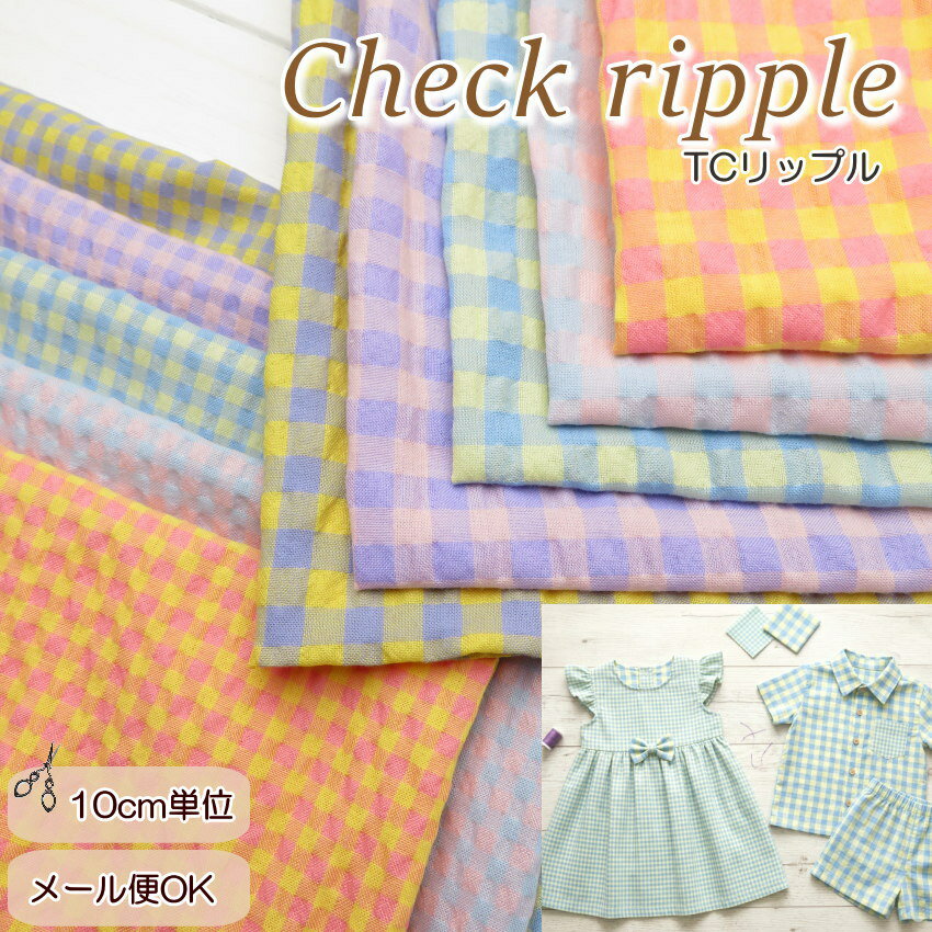 ゆかた 生地 ポコポコ 《T/Cリップル ギンガムチェック》(2318)リップル生地 夏生地 浴衣 生地 手作り 108cm巾【10cm単位】布 じんべい 甚平 サッカー生地 リゾートワンピ 夏パジャマ ステテコ手作り 子供服 女の子 洋裁