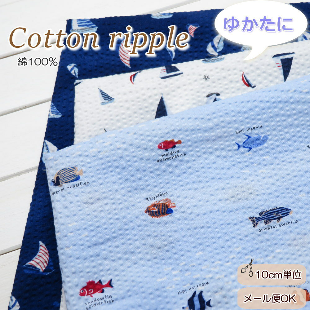 Rakuten - ゆかた 生地 ポコポコ リップル生地 《ヨットと熱帯魚》 (62000)夏生地 コットンリップル 浴衣 生地 手作り 日本製 108cm巾【10cm単位】布 じんべい 甚平 サッカー生地 リゾートワンピ 夏パジャマ ステテコ手作り 子供服 男の子 洋裁
