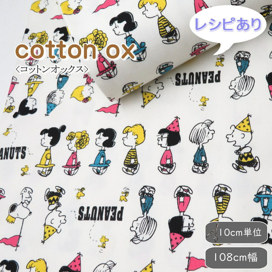 Rakuten - スヌーピー 生地 キャラクター【入園・入学】108cm巾 日本製 コットンオックス《スヌーピー パレード》(830441) PEANUTS SNOOPYピーナッツ【10cm単位】【生地】体操着袋 エプロン 入園入学グッズ