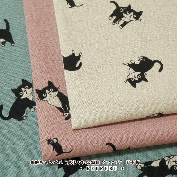 ねこ柄 生地 国産 綿麻キャンバス“気まぐれな黒猫 ソックス”(7042)綿麻　生地猫/ネコ/キャット
