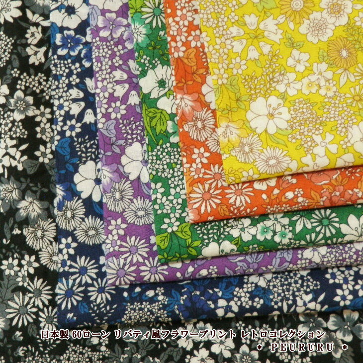 108cm巾【10cm単位】花柄 生地 日本製 60ローン リバティ風フラワープリント レトロコレクション（1000-1）布
