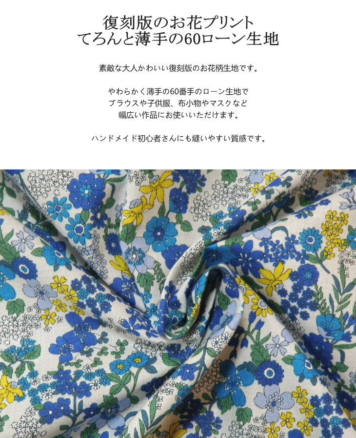 108cm巾【10cm単位】花柄 生地 日本製 60ローン リバティ風フラワープリント レト...