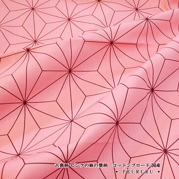 生地 コスプレ 衣装に古典柄 ピンクの麻の葉柄 綿ブロード 日本製（99078-2A）